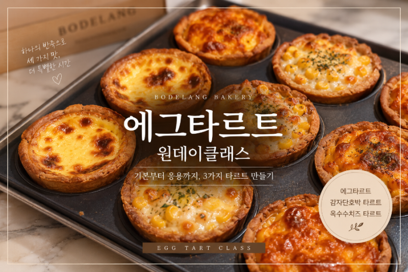 대구 에그타르트 원데이클래스 후기(레시피)｜첫 수업부터 기존 수강생분들로 꽉 찼어요 :)