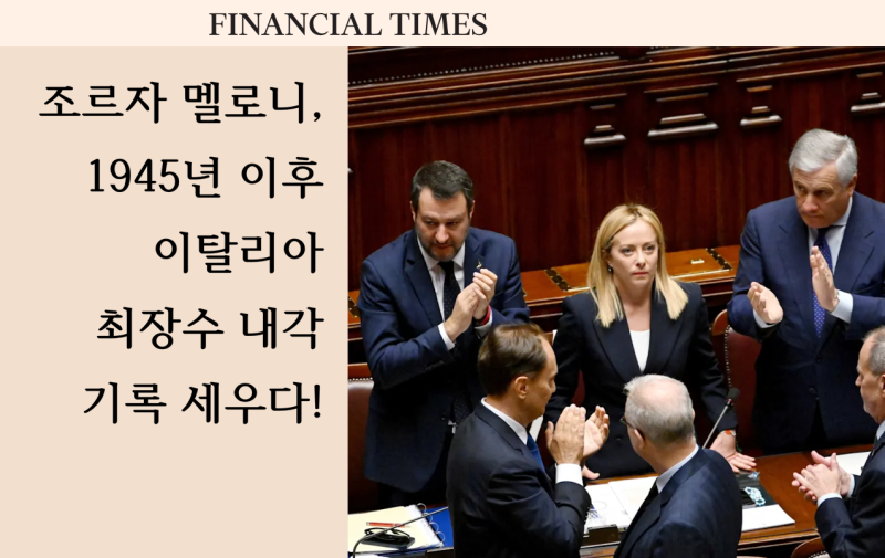 "조르자 멜로니, 1945년 이후 이탈리아 최장수 내각 기록 세우다!" - FT(2026.9.4)