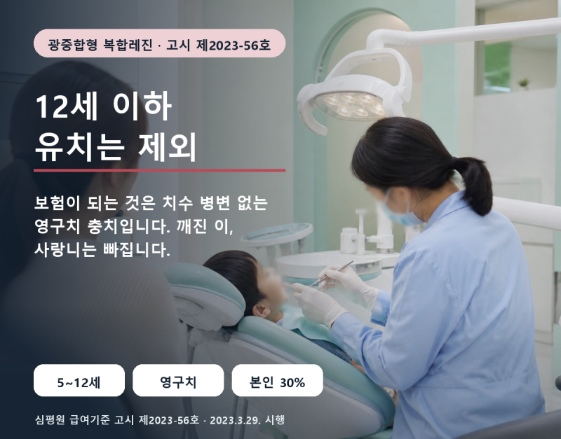 12세 이하 레진이 보험이라던데 유치에는 안 됩니다…영구치 충치만입니다