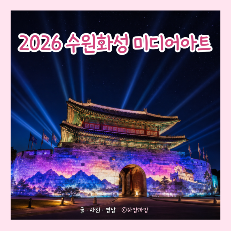 2026 수원화성 미디어아트 일정·시간·프로그램 총정리｜수원 9월 가볼만한곳 야간축제