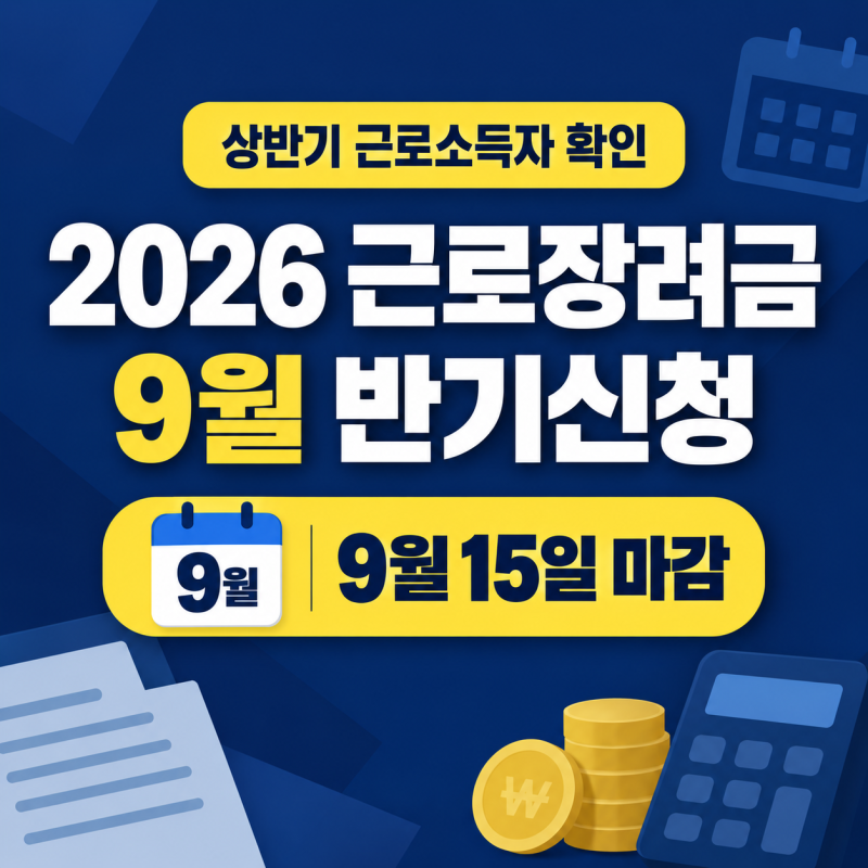 상반기 근로소득 있다면 확인｜2026 근로장려금 반기신청 대상·지급일