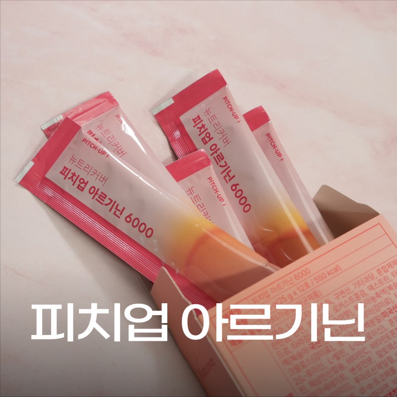 아르기닌젤리 추천, 피치업아르기닌6000 운동 전후로 챙겨 먹은 솔직 후기