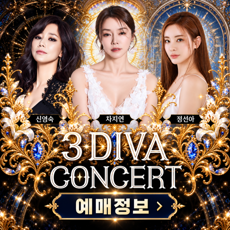 3DIVA 콘서트｜신영숙·차지연·정선아 의정부 공연 티켓팅·프로그램