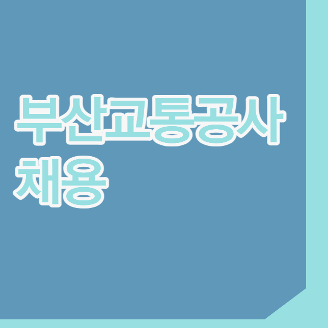 부산교통공사 채용 공무직 모집 NCS 채용인원 일정 총 정리