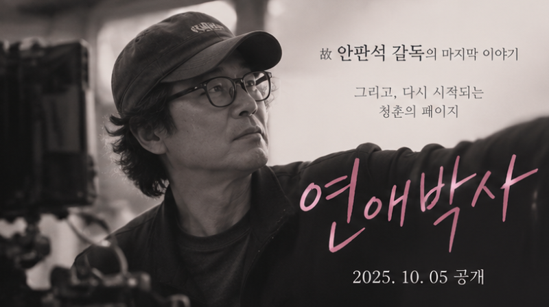 故 안판석 감독 유작 ‘연애박사’, 10월 5일 공개…추영우·김소현 청춘 로맨스
