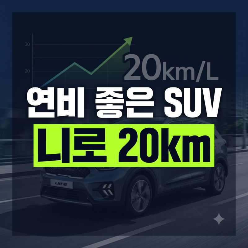 실연비 좋은 국산차 SUV 추천: 유지비 줄이는 하이브리드·디젤·소형 모델 비교 출퇴근부터 ....