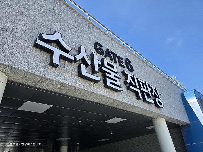 대명항에 포도사러 다녀왔어요~리뉴얼한 대명항수산물직판장 꽃게.새우젓.사과.배