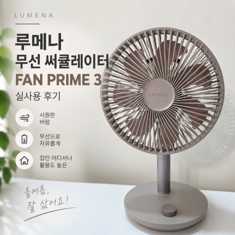 루메나 FAN PRIME 3 무선 써큘레이터 후기 | 가족들이 제일 잘 쓰는 선풍기