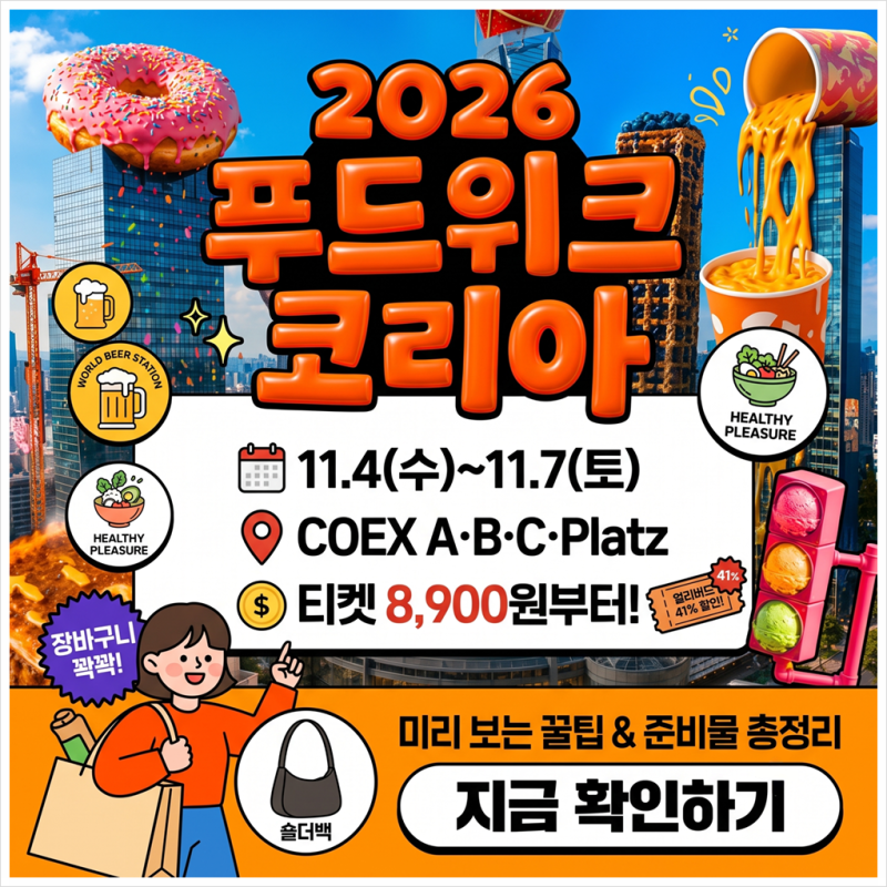 2026 푸드위크 코리아, 가이드부터 준비물까지 미리 정리해 봤어요