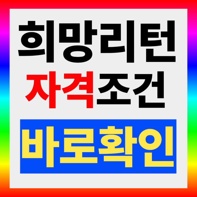 희망리턴패키지 지원금 총정리 바로 확인하기