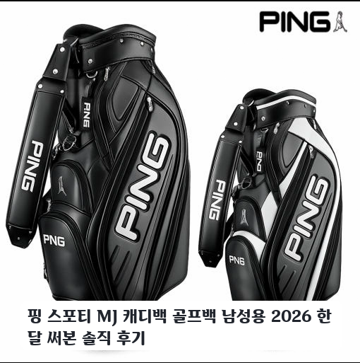 라운딩용 핑 스포티 MJ 캐디백 삼양인터내셔날 정품 한 달 사용기