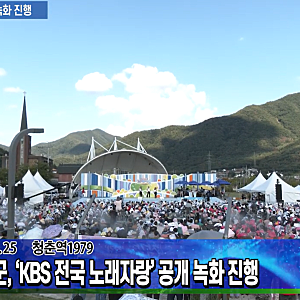 전국노래자랑 2181회 가평군 편 초대가수·선곡 총정리, 청춘역1979 촬영장소와 90세 참가자