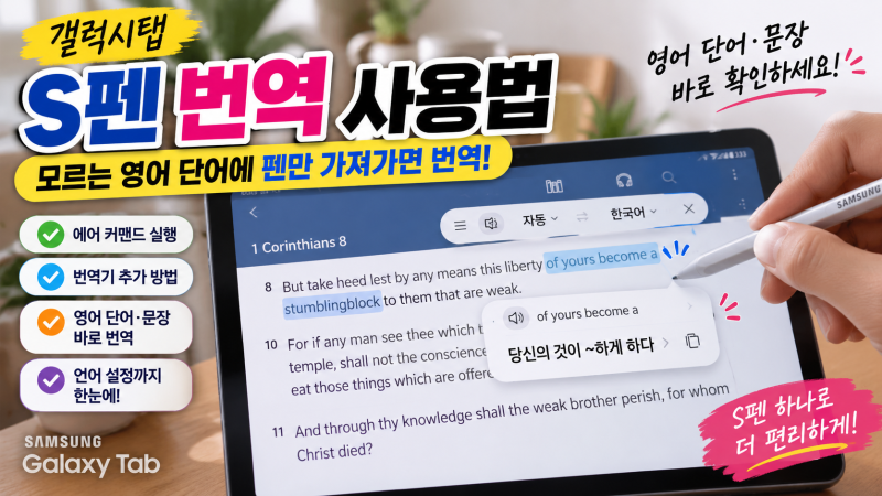 갤럭시탭 S펜 번역 사용법｜영어 단어·문장에 펜만 가져가면 바로 번역