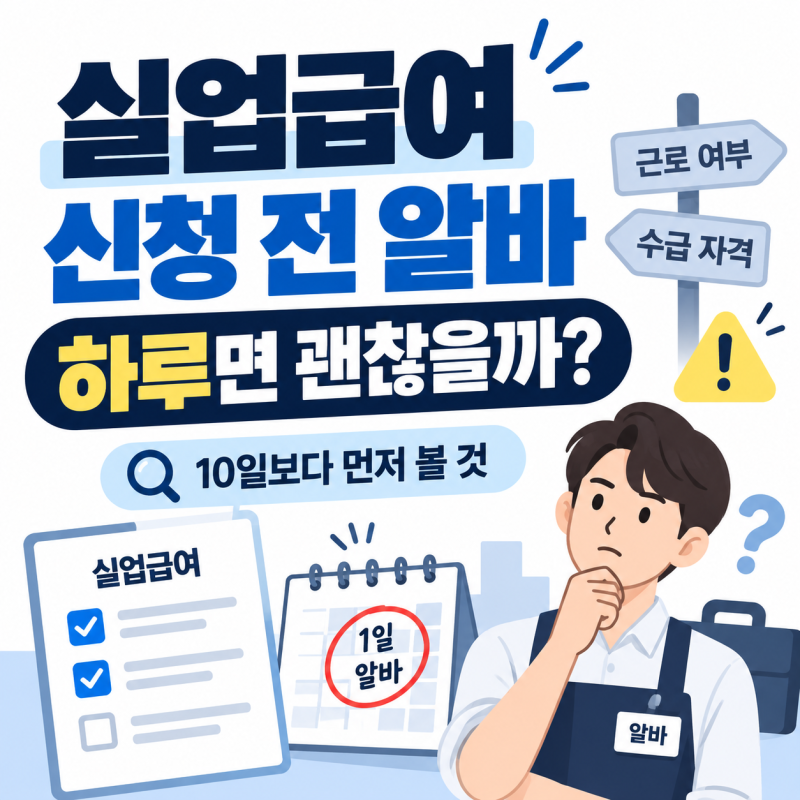 실업급여 신청 전 알바, 퇴사사유 다시 봅니다
