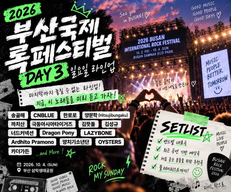 2026 부산락페 일요일 라인업 대표곡｜CNBLUE 양문학 한로로 예상 셋리스트