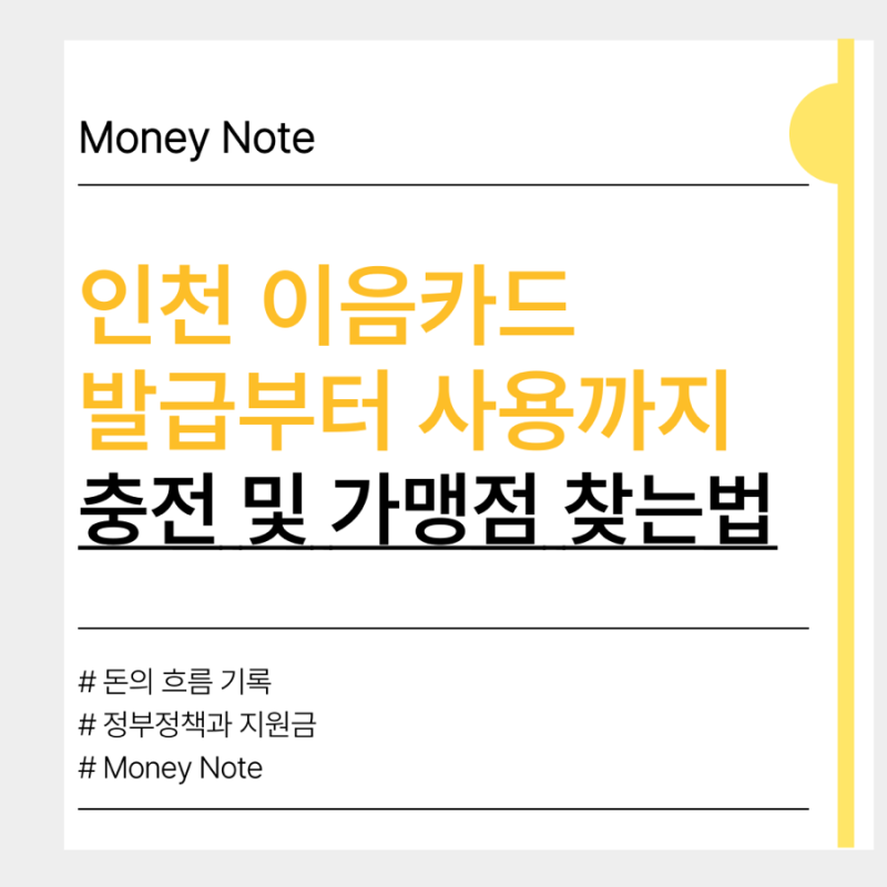 인천이음카드 발급 및 가맹점 찾는법, 앱 하나로 끝내기