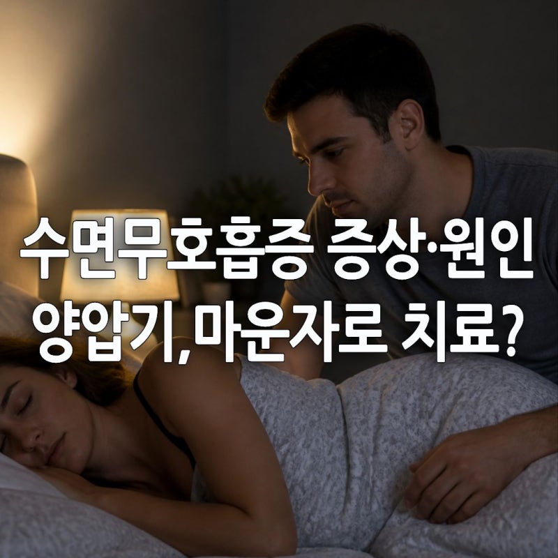 수면무호흡증 증상·원인부터 검사·양압기·마우스피스·마운자로까지