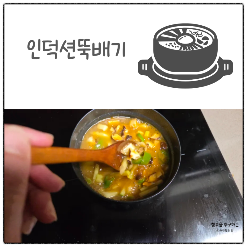 강된장만들기 좋은 피아체레 인덕션뚝배기