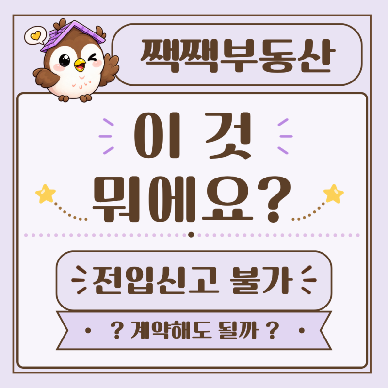 부산 월세 전입신고 안 되는 집, 계약해도 될까? 전입불가 오피스텔 꼭 확인할 점