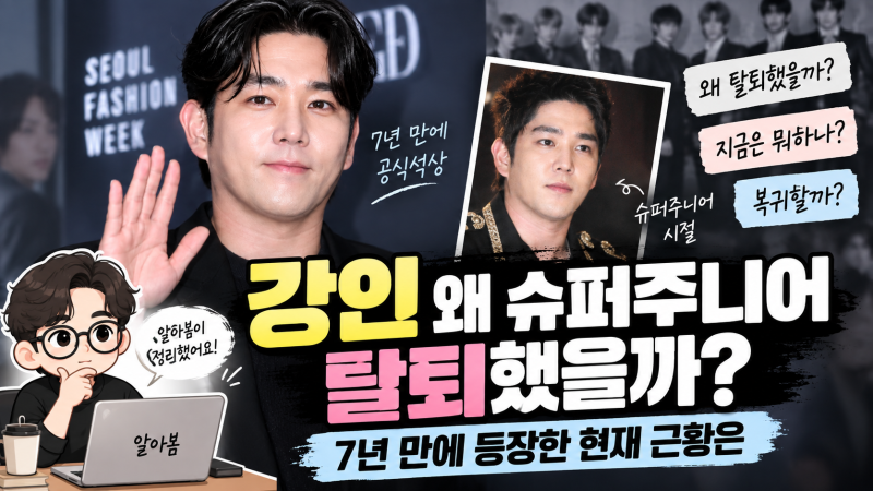 강인 왜 슈퍼주니어 탈퇴했을까? 7년 만 등장한 현재 근황은