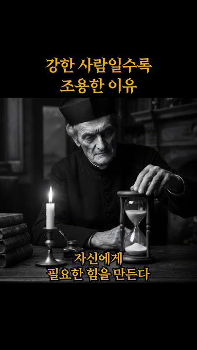 강한 사람일수록 조용한 이유