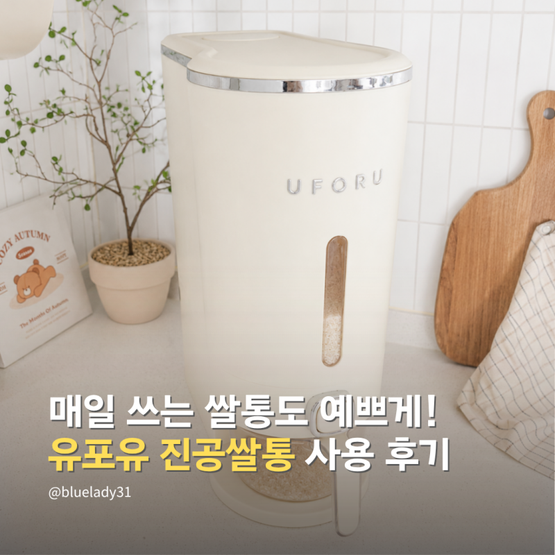 UFORU 원터치 진공쌀통 10kg 내돈내산 사용후기