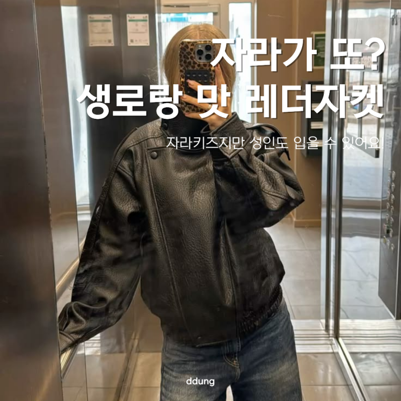 '생로랑인 줄 알았네..' 품절대란 자라 키즈 가죽자켓