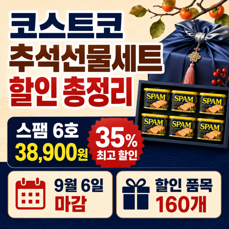 코스트코 추석선물세트 할인 총정리 | 35% 스팸과 9월 6일 마감 28개