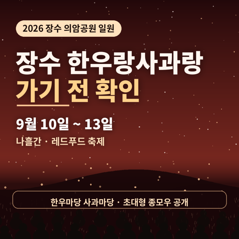 2026 장수 한우랑사과랑축제, 가기 전 확인할 것