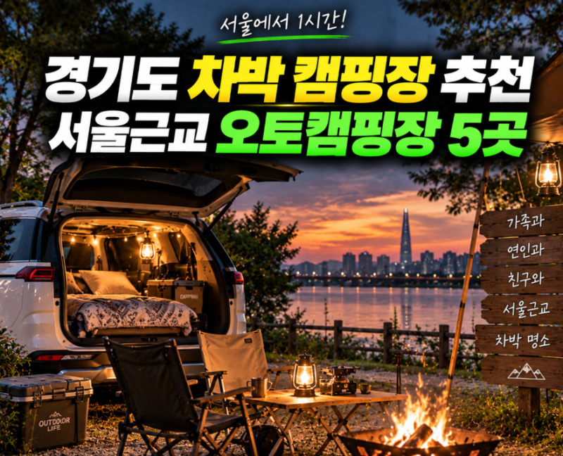 경기도 차박 캠핑장 추천, 서울근교 오토캠핑장 5곳