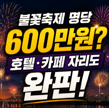 서울세계불꽃축제 명당 가격 600만원? 여의도 호텔·카페 자리까지 완판…오늘 서울세계불꽃....