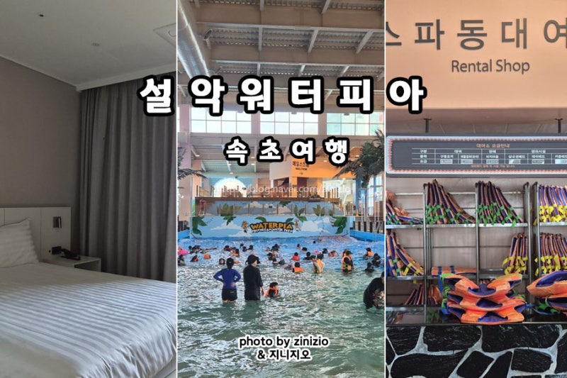 속초 가족여행 설악워터피아 워터파크 준비물 한화리조트 설악 쏘라노 스파 먹거리