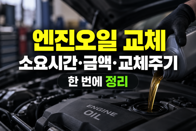 엔진오일 교체, 소요시간·금액·교체주기 한 번에 정리