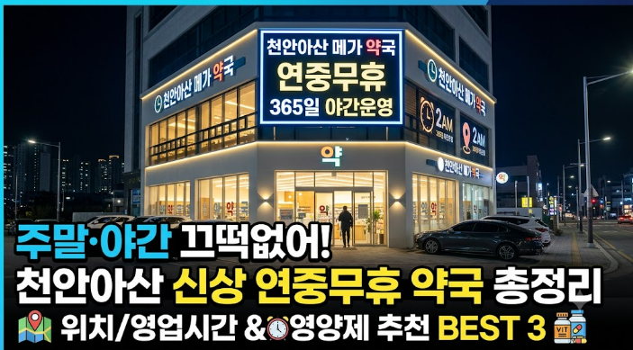 주말·야간에도 끄떡없다! 천안아산 신상 연중무휴 약국 총정리 (위치/영업시간)