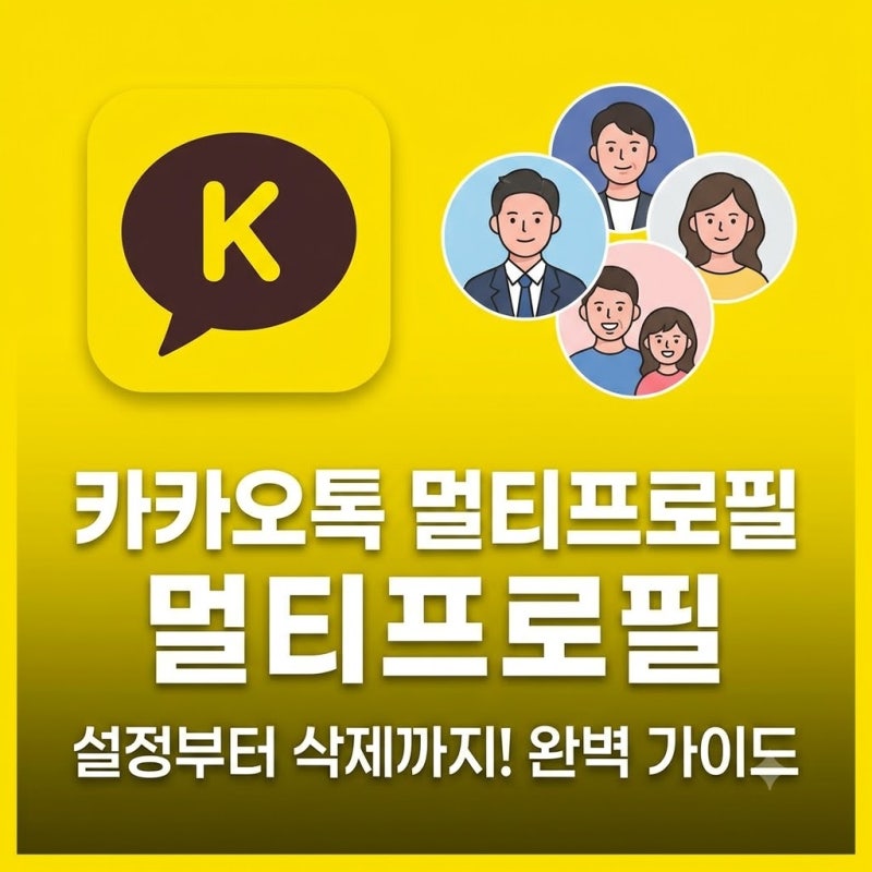 카카오톡 멀티프로필 설정 방법｜친구 지정부터 변경·삭제까지