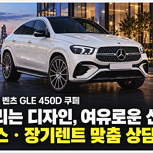 2026 벤츠 GLE 450D 쿠페 디자인부터 이용 조건까지 꼼꼼하게