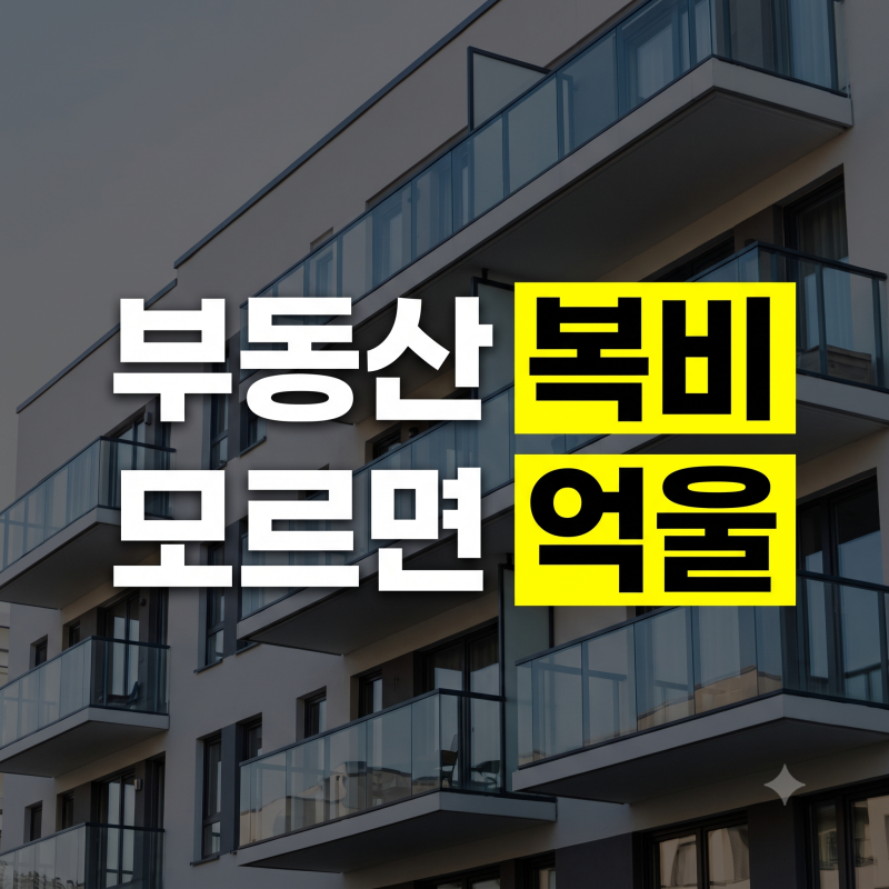 부동산중개수수료 계산 방법 총정리(+현금영수증 지급시기 누가낼까 카드결제 요율표 협의)