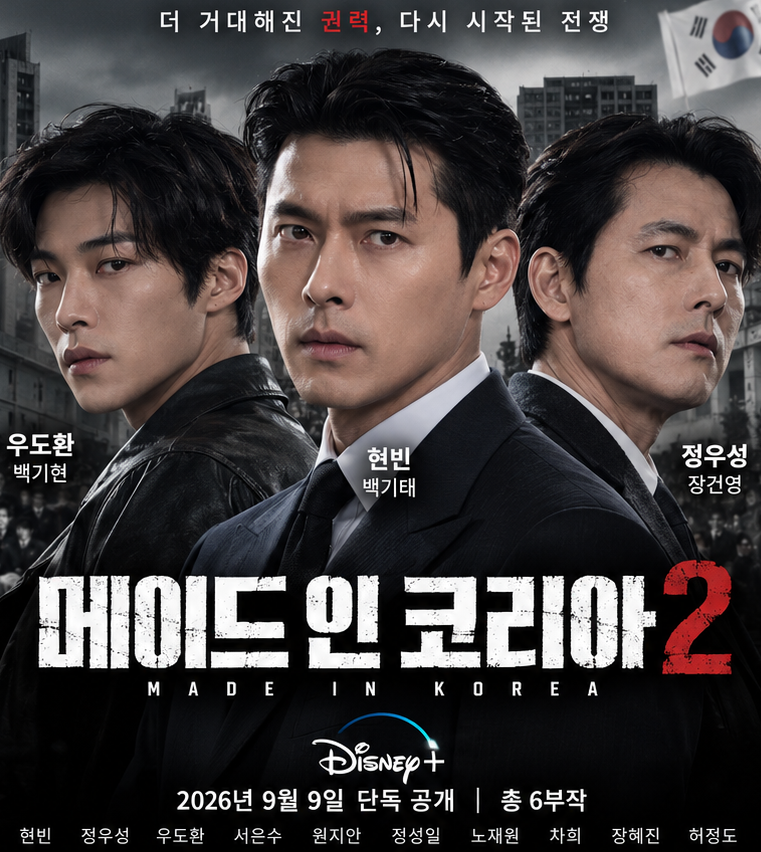 메이드 인 코리아 시즌2 출연진·등장인물·몇부작·공개일 총정리, 현빈 정우성 우도환 9년 ....