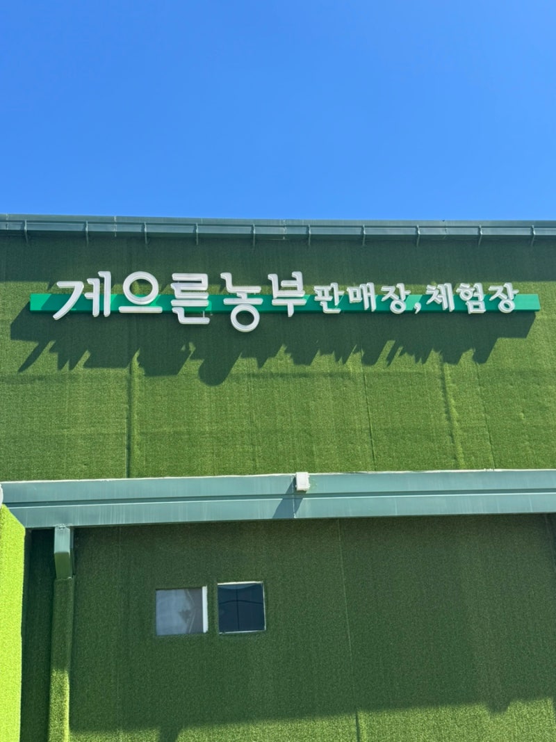 인천•김포 아기랑 가볼만한 곳, 체험농장, 게으른 농부