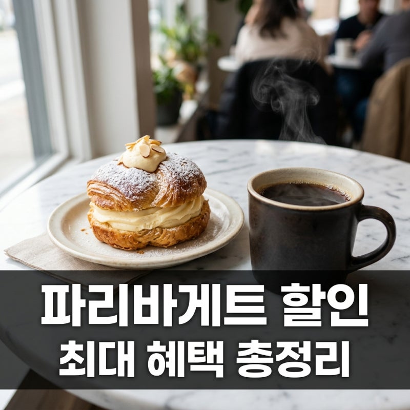 파리바게트 할인 2026 최신판! 통신사 혜택부터 해피포인트 선택 꿀팁까지