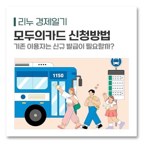 K패스 모두의카드 신청방법 기존 이용자는 신규 발급이 필요할까?