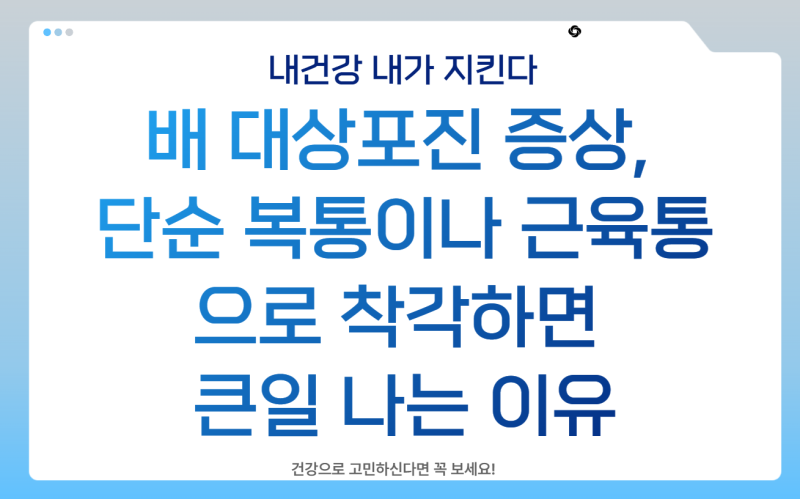 배 대상포진 증상, 단순 복통이나 근육통으로 착각하면 큰일 나는 이유