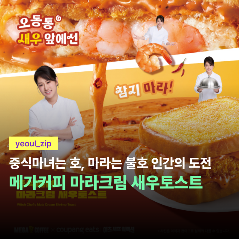 마라 싫어 인간도 도전 가능할까? 중식마녀 마라크림 새우토스트 솔직 후기