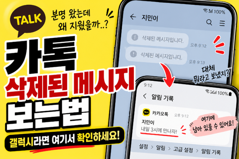 카톡 삭제 메세지 보는방법. 갤럭시 알림기록 확인법