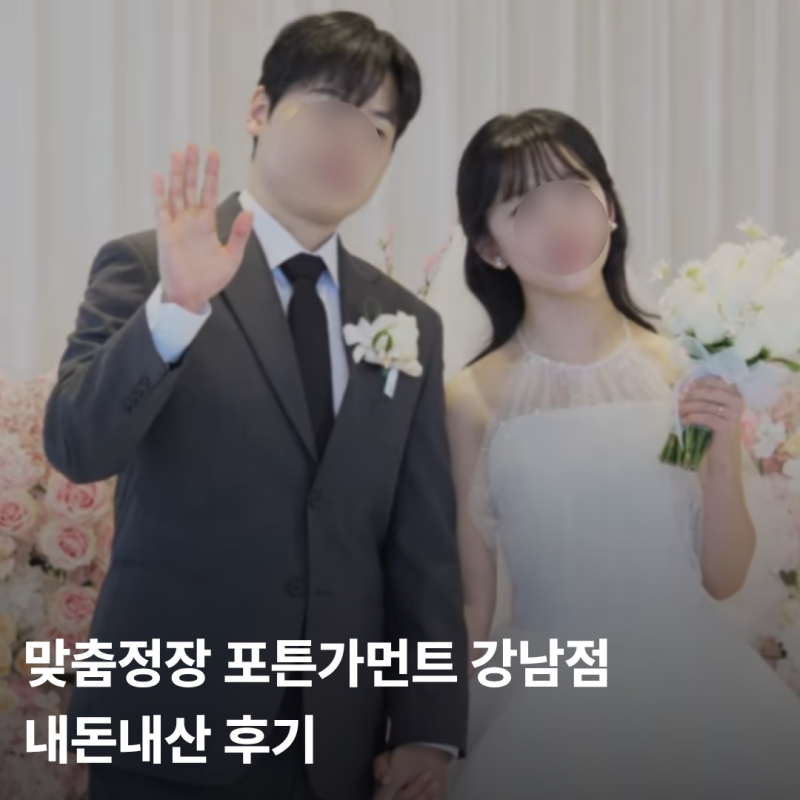 포튼가먼트 맞춤정장 가격 얼마?상담 계약부터 가봉, 본식 착용까지 내돈내산 후기