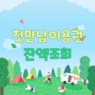 첫만남이용권 잔액조회 KB 국민 신한 BC 삼성 롯데 카드사별 직접 해본 후기