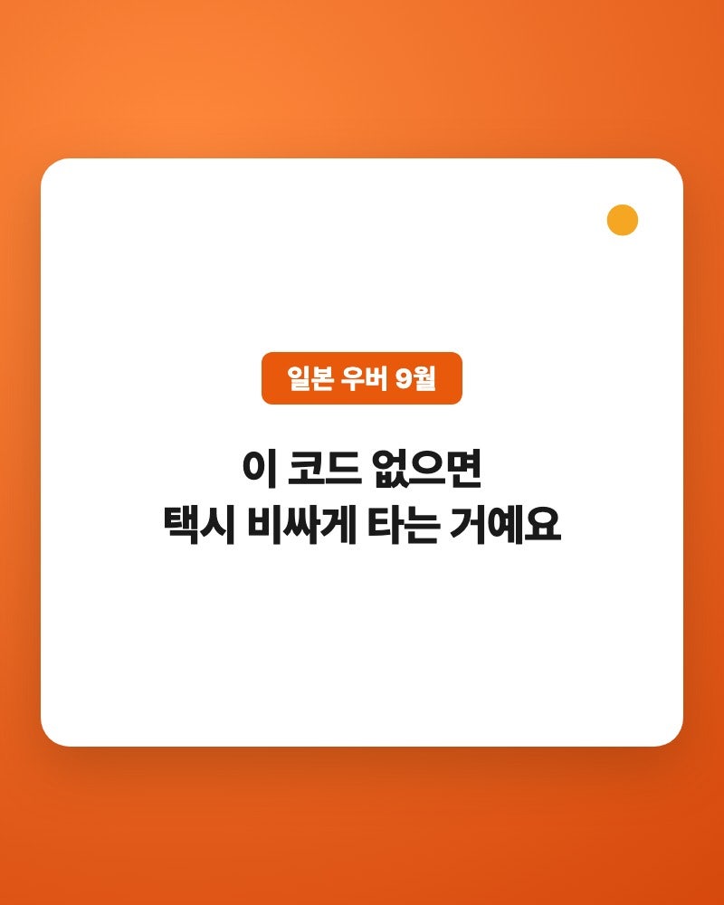 일본 우버 프로모션 9월 — 할인코드 먼저 챙기고 현대카드는 보너스로