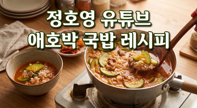 정호영 유튜브 애호박 국밥 레시피 (Feat. 집밥 요리, 술안주)