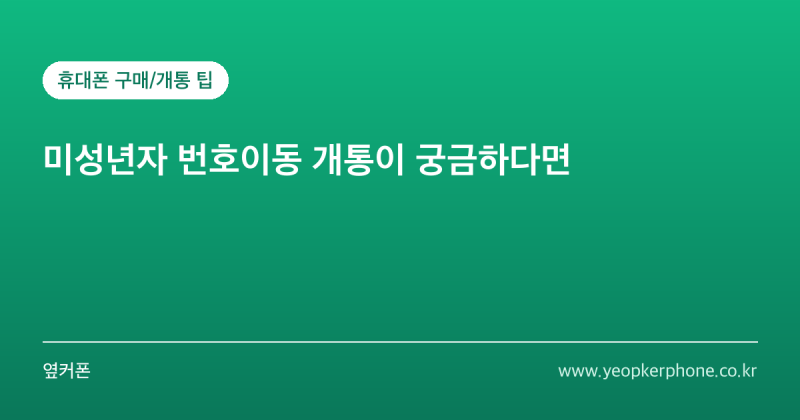 미성년자 휴대폰 개통에 대하여