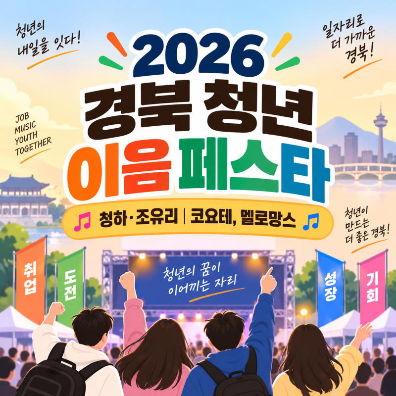 취업박람회에 드론쇼까지 | 2026 경북 청년 이음 페스타 총정리
